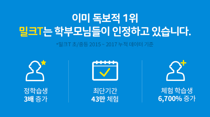 이미 독보적 1위 밀크T는 학부모님들이 인정하고 있습니다.
