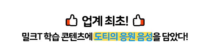 밀크T 학습 콘텐츠에 도티의 응원 음성을 담았다!
