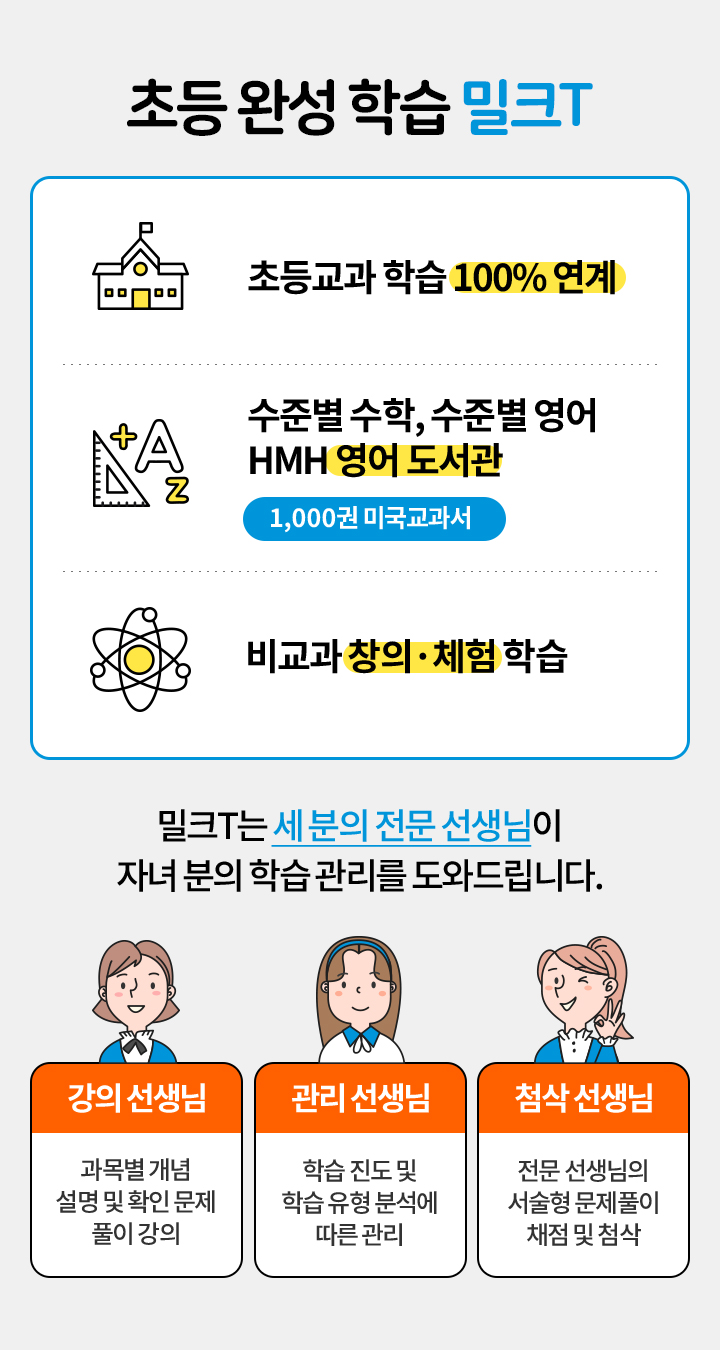 초등 완성 학습 밀크T