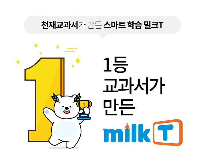 1등 교과서가 만든 밀크T