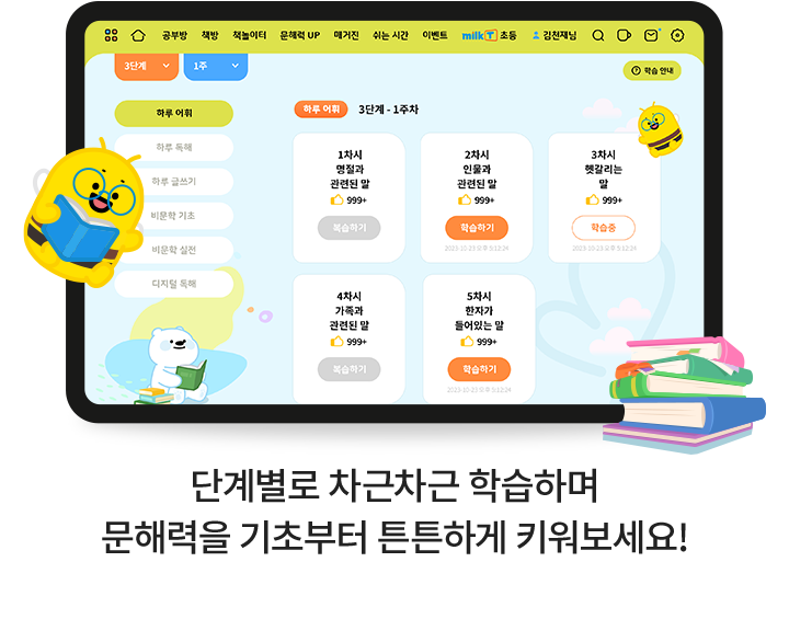 단계별로 차근차근 학습하며 문해력을 기초부터 튼튼하게 키워보세요!