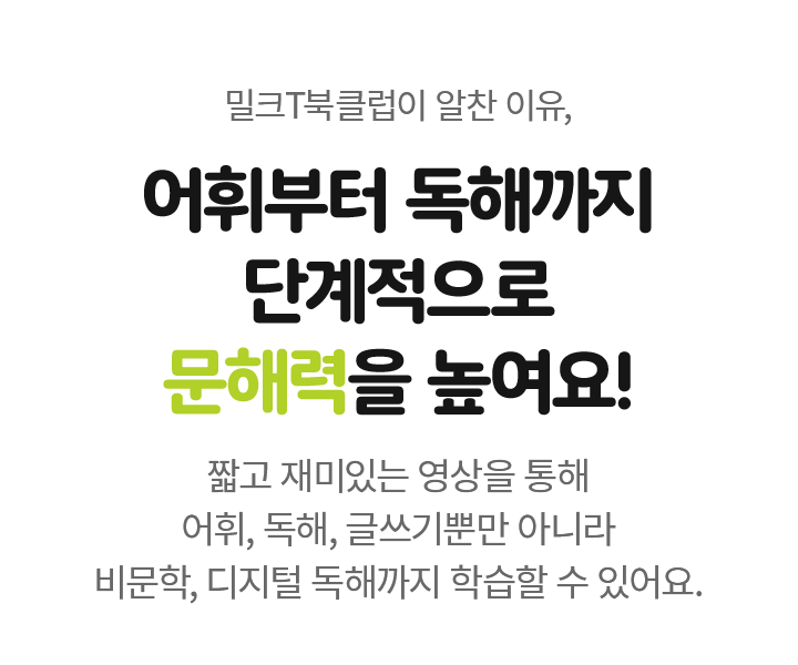 밀크T북클럽이 알찬 이유, 어휘부터 독해까지 단계적으로 문해력을 높여요!