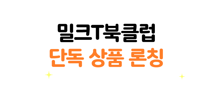 밀크T북클럽 단독 상품 론칭