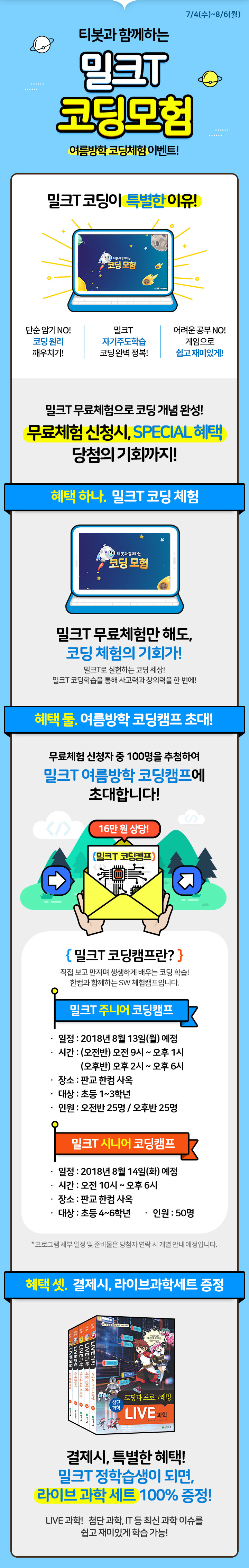 초등학생 여름방학 코딩체험 이벤트! 티봇과 함께하는 밀크T 코딩모험