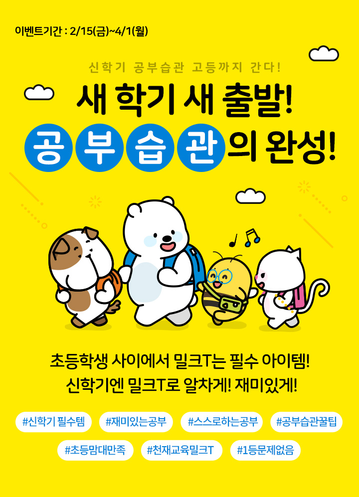 새 학기 새 출발! 공부습관의 완성