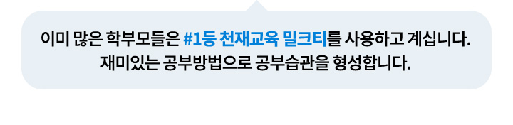 이미 많은 학부모들은 #1등 천재교육 밀크티를 사용하고 계십니다.
