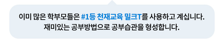 이미 많은 학부모들은 #1등 천재교육 밀크티를 사용하고 계십니다.