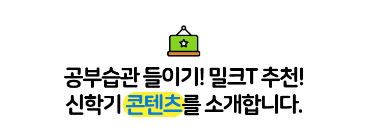 이미 많은 학부모들은 #1등 천재교육 밀크티를 사용하고 계십니다.