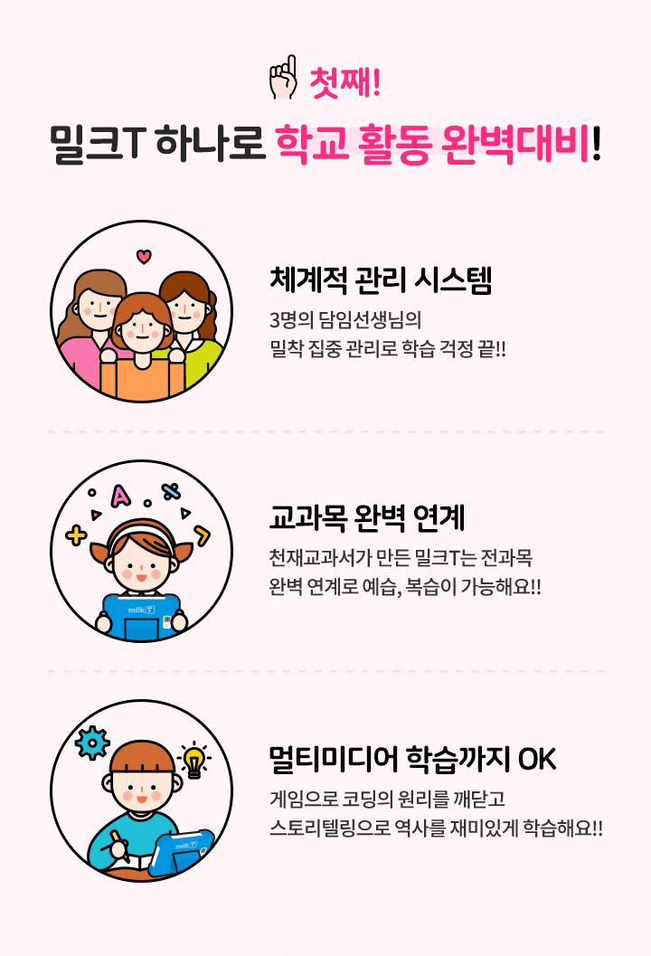 첫째! 밀크T 하나로 학교 활동 완벽대비