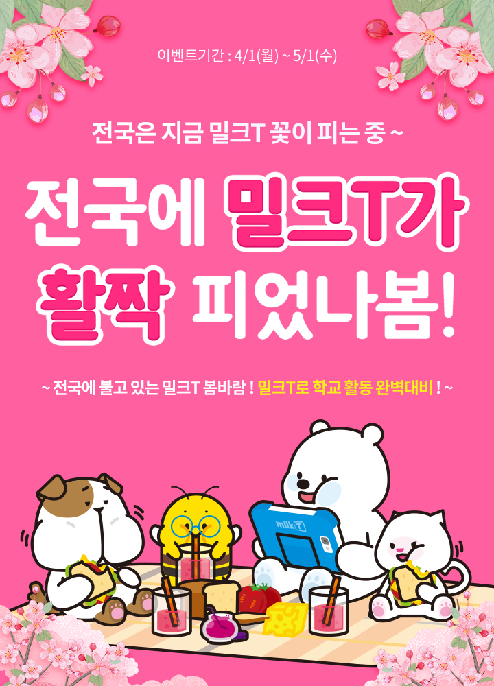 전국에 밀크T가 활짝 피었나봄! 밀크T로 학교 활동 완벽대비