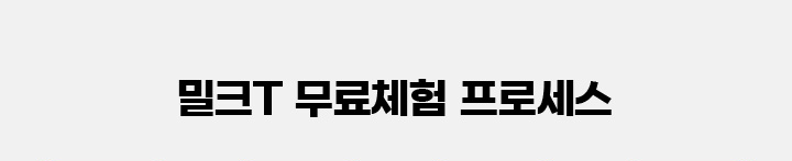 무료 체험 프로세스