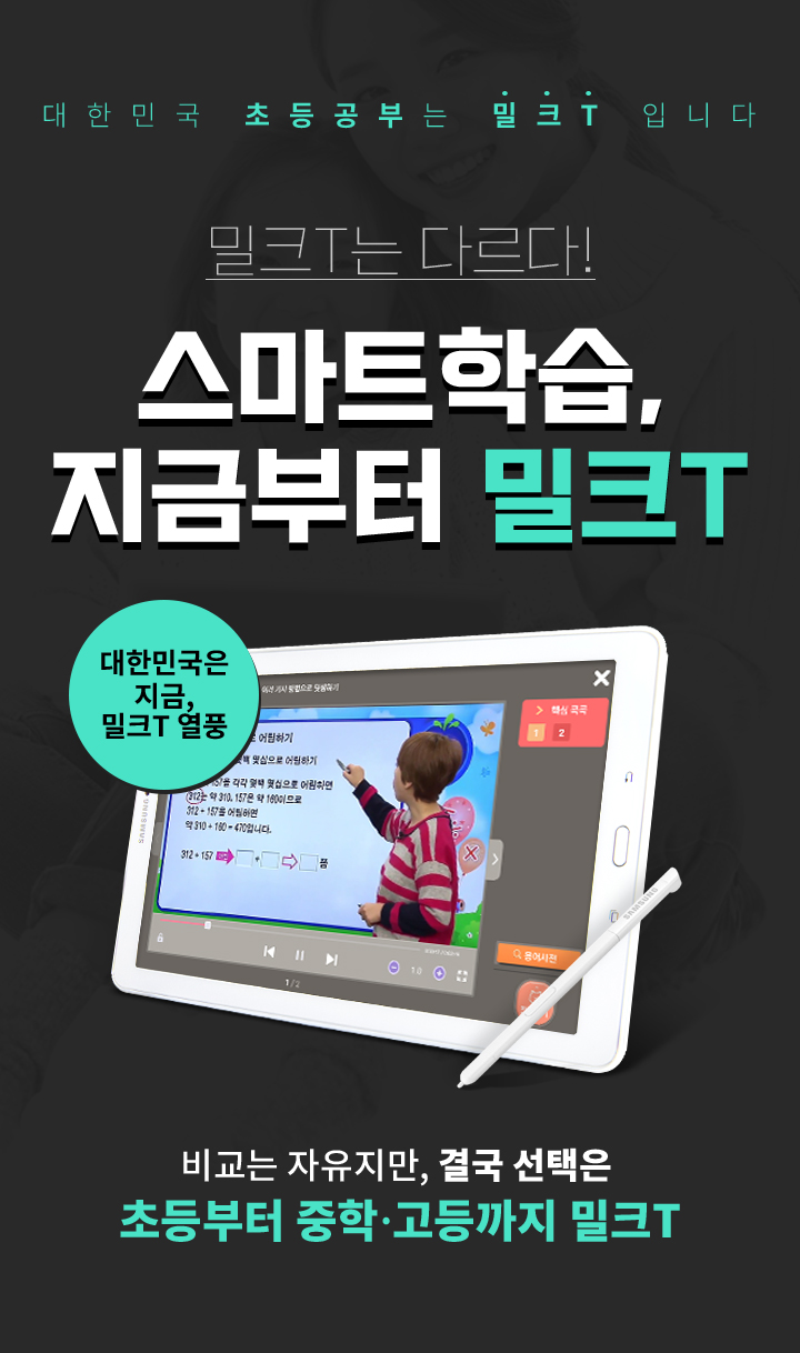 밀크T는 다르다! 스마트학습, 지금부터 밀크T