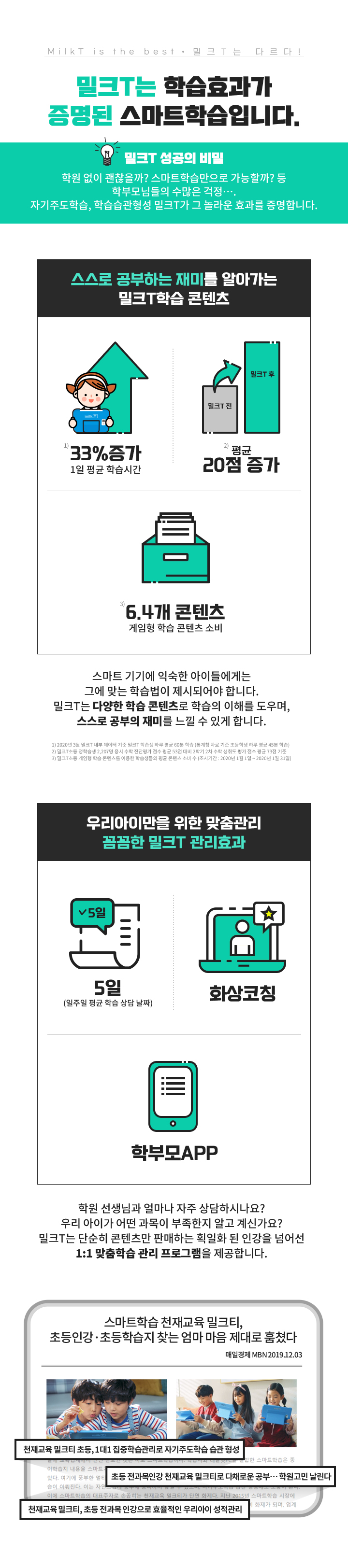 밀크T는 학습표과가 증명된 스마트학습입니다.