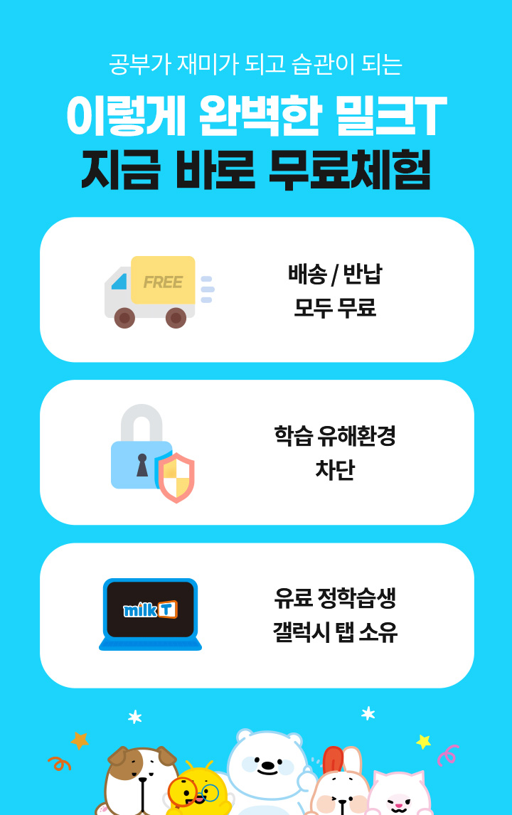 공부가 재미가 되고 습관이 되는 이렇게 완벽한 밀크T 지금 바로 무료체험