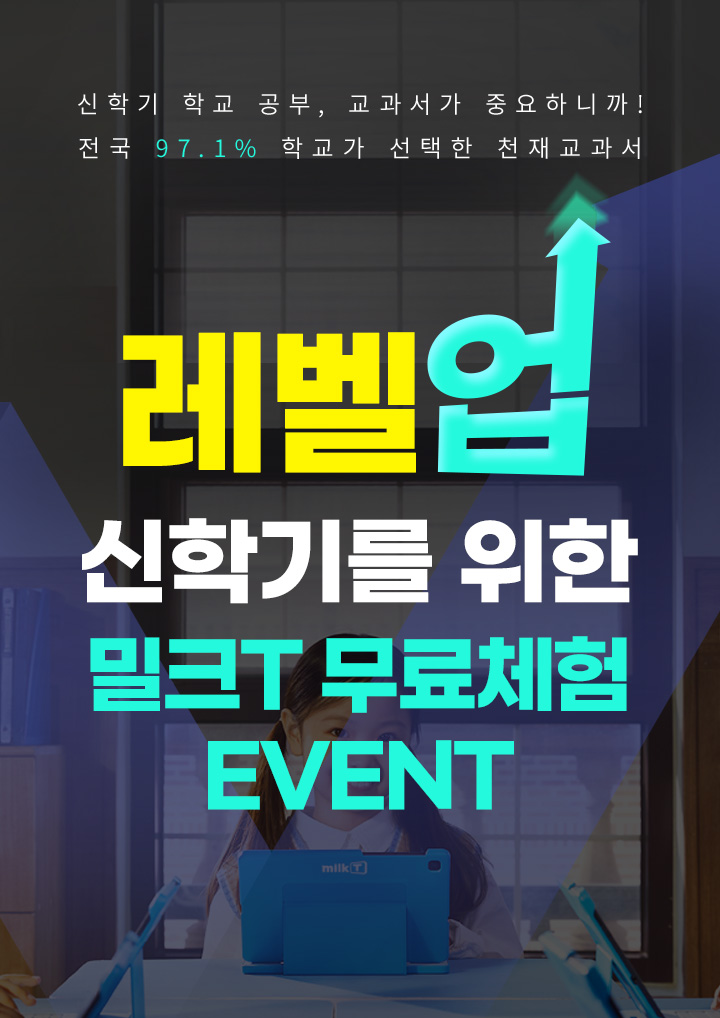 신학기 학교 공부, 교과서가 중요하니까!t
전국 97.1% 학교가 선택한 천재교과서 레벨
신학기를 위한 밀크T 무료체험 EVENT