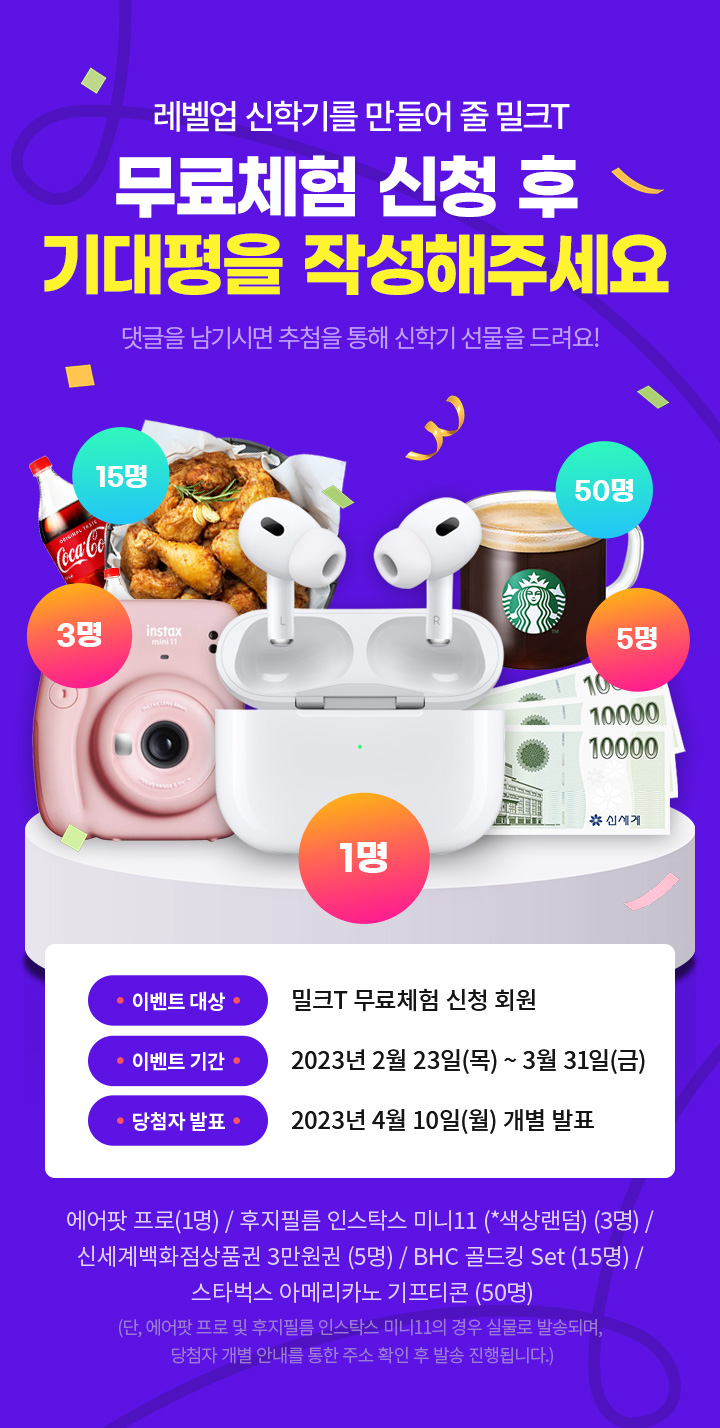 레벨업 신학기를 만들어 줄 밀크T
무료체험 신청 후 기대평을 작성해주세요 :) 댓글을 남기시면 추첨을 통해 신학기 선물을 드려요!