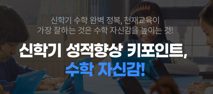 신학기 수학 완벽 정복, 천재교육이 가장 잘하는 것은 수학 자신감을 높이는 것! 신학기 성적향상 키포인트, 수학 자신감!