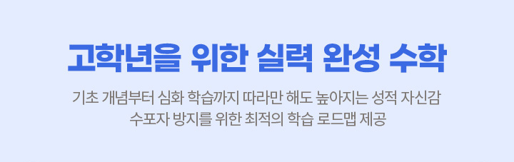 고학년을 위한 실력 완성 수학