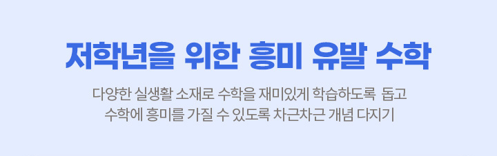 저학년을 위한 흥미 유발 수학