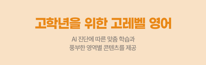 고학년을 위한 고레벨 영어