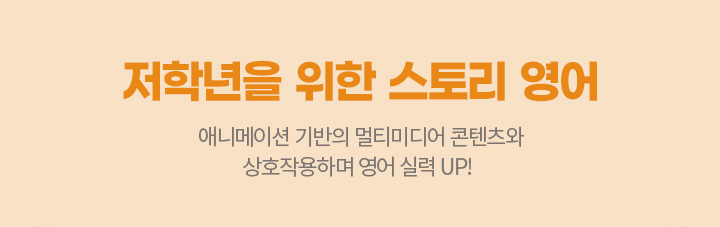 저학년을 위한 스토리 영어