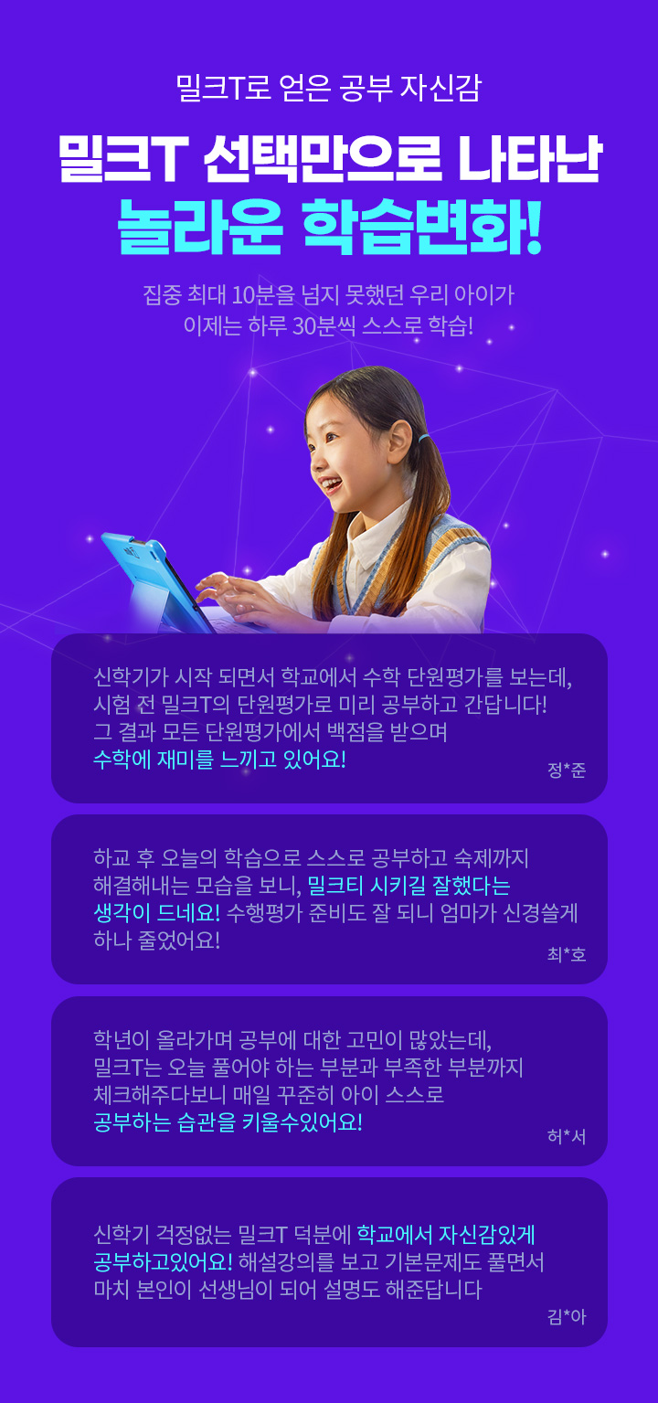 밀크T로 얻은 공부 자신감 밀크T 선택만으로 나타난 놀라운 학습변화!