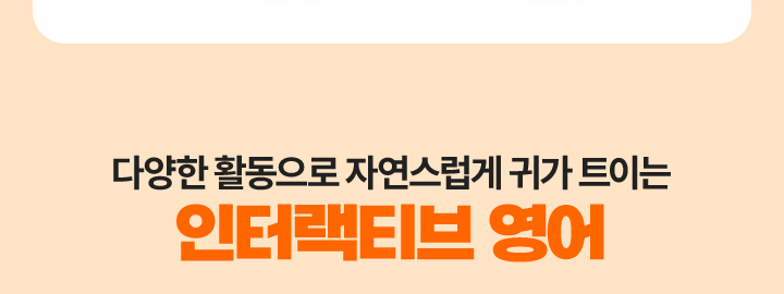 다양한 활동으로 자연스럽게 귀가 트이는 인터랙티브 영어