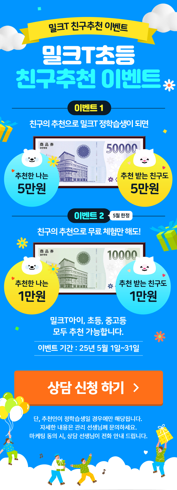 밀크T초등 친구추천 이벤트