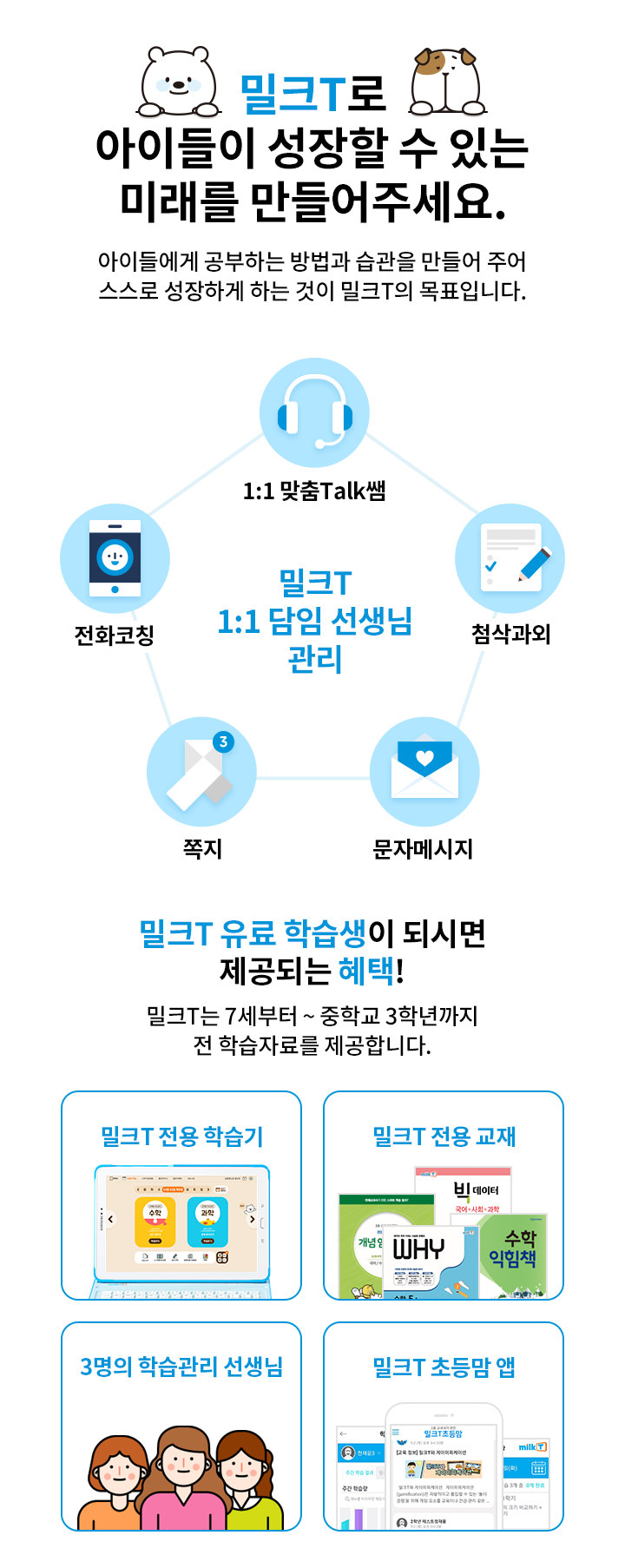 밀크T로 아이들이 성장할 수 있는 미래를 만들어주세요.