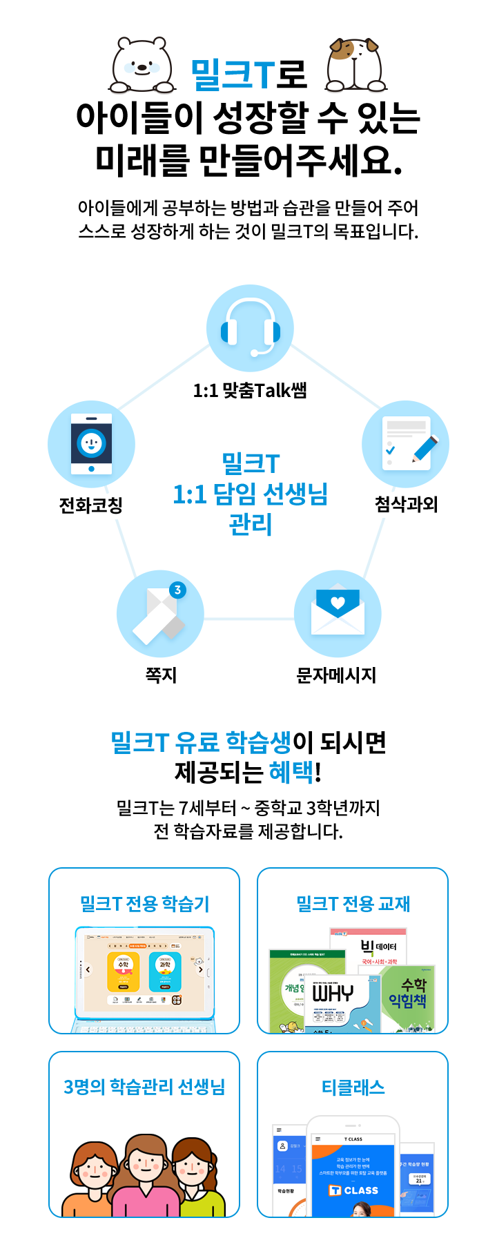 밀크T로 아이들이 성장할 수 있는 미래를 만들어주세요.
