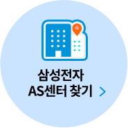 삼성성잔 AS센터 찾기