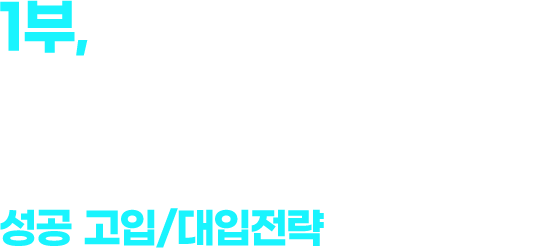 1부, 핵심을 꿰뚫는 입시전문가에게 직접 듣는! 초고·중학생이 반드시 알아야하는 성공 고입/대입전략