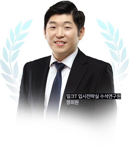 밀크T 입시전략실 수석연구원 정희원