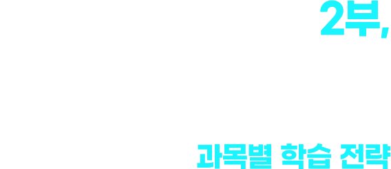 2부, 밀크T 최정예 강사진이 직접 알려주는 새로운 교육과정의 입시 성공 핵심, 과목별 학습 전략