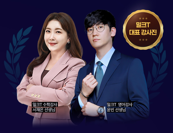 밀크T 수학강사 서채은 선생님, 밀크T 영어강사 윤빈 선생님