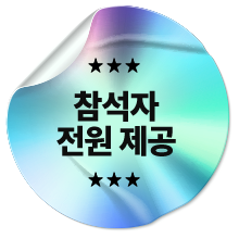 참석자 전원 제공