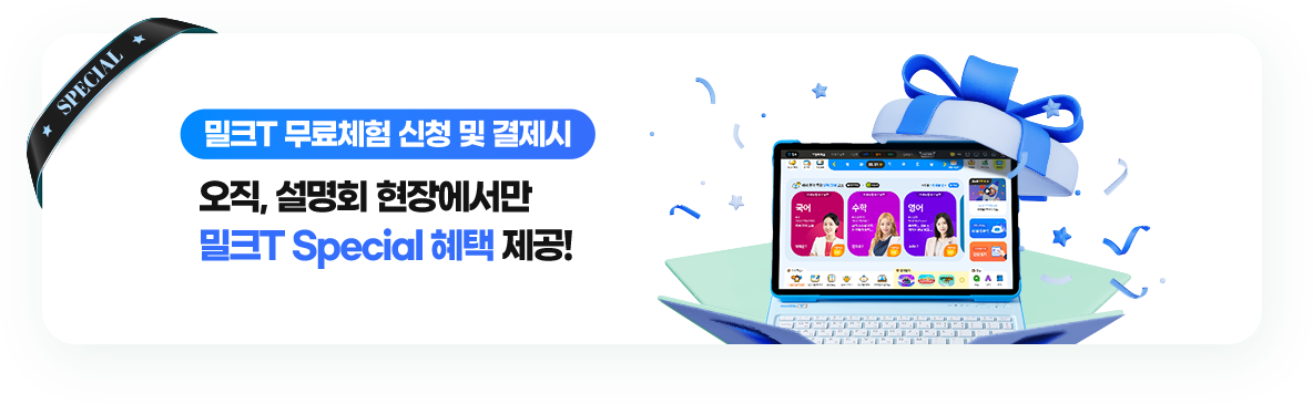 밀크T 무료체험 신청 및 결제시 오직, 설명회 현장에서만 밀크T Special 혜택 제공!