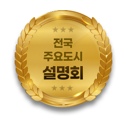 전국 주요도시 설명회
