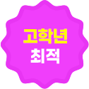 고학년 최적