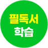 필독서 학습