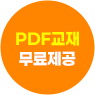PDF교재 무료제공