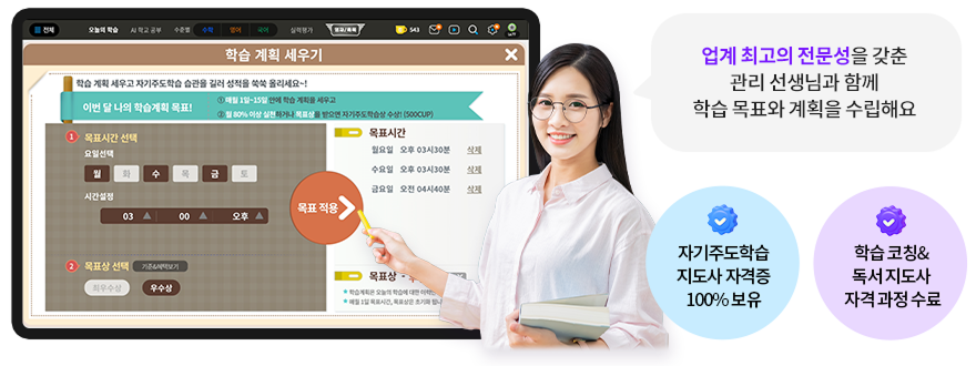 업계 최고의 전문성을 갖춘 관리 선생님과 함께 학습 목표와 계획을 수리립해요. 자기주도학습 지도사 자격증 100% 보유, 학습 코칭&독서지도사 자격 과정 수료