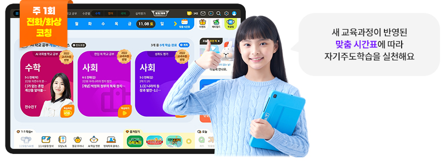 새 교육과정이 반영된 맞춤 시간표에 따라 자기주도학습을 실천해요