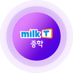 milkT중학