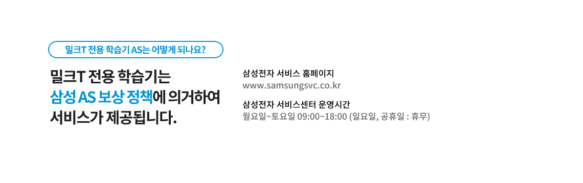 밀크T 전용 학습기는 삼성 AS 보상 정책에 의거 서비스 제공됩니다.