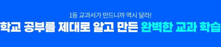 1등 교과서가 만드니까 역시 달라! 학교 공부를 제대로 알고 만든 완벽한 교과 학습