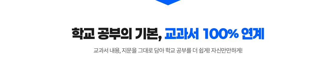 학교 공부의 기본, 교과서 100% 연계! 교과서 내용, 지문을 그대로 담아 학교 공부를 더 쉽게! 자신만만하게!