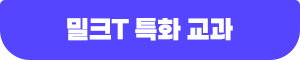 밀크T 특화 교과