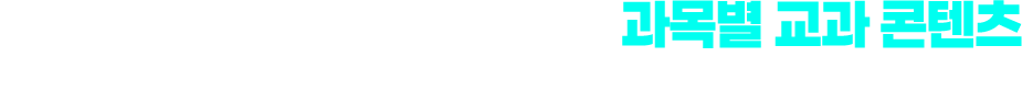 교육의 변화를 가장 앞서 담은 과목별 교과 콘텐츠! 2022개정 교육과정의 과목별 핵심을 요즘 아이들에게 맞춰 쉽게! 재미있게! 확실하게!