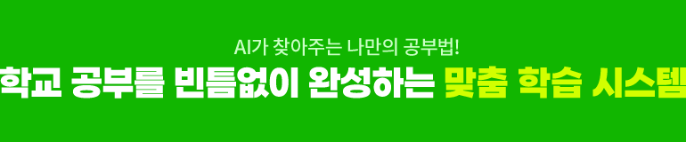 AI가 찾아주는 나만의 공부법! 학교 공부를 빈틈없이 완성하는 맞춤 학습 시스템